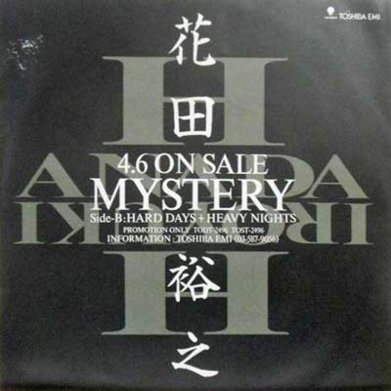 花田裕之/Mystery