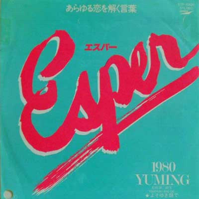 松任谷由実/エスパー: