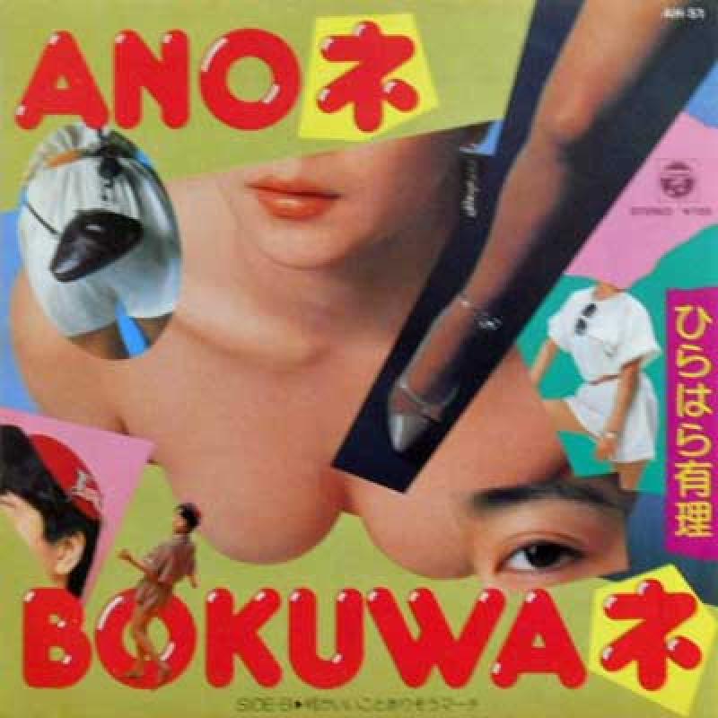 ひらはら有理/ANOネ