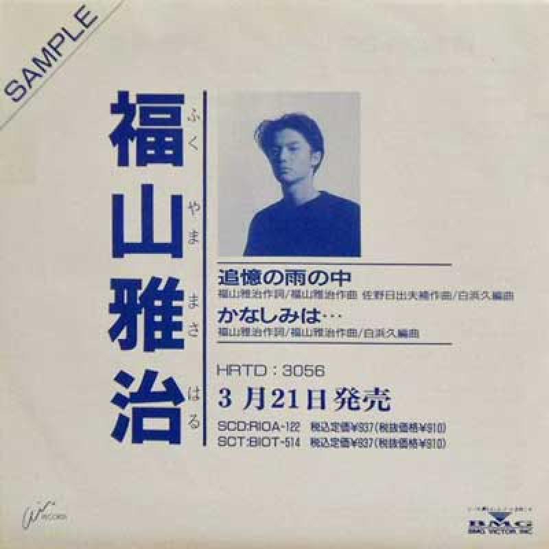 福山雅治/追憶の雨の中