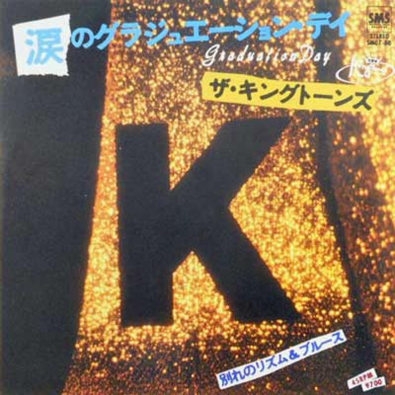 キングトーンズ/涙のグラジュエーション