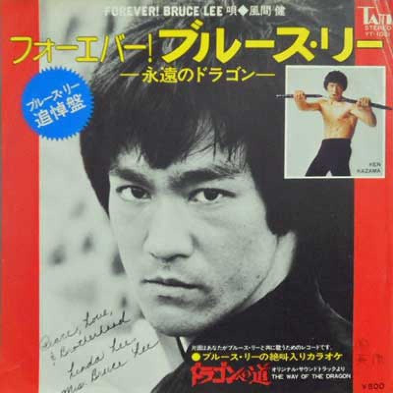 風間健/フォーエバー!ブルースリー
