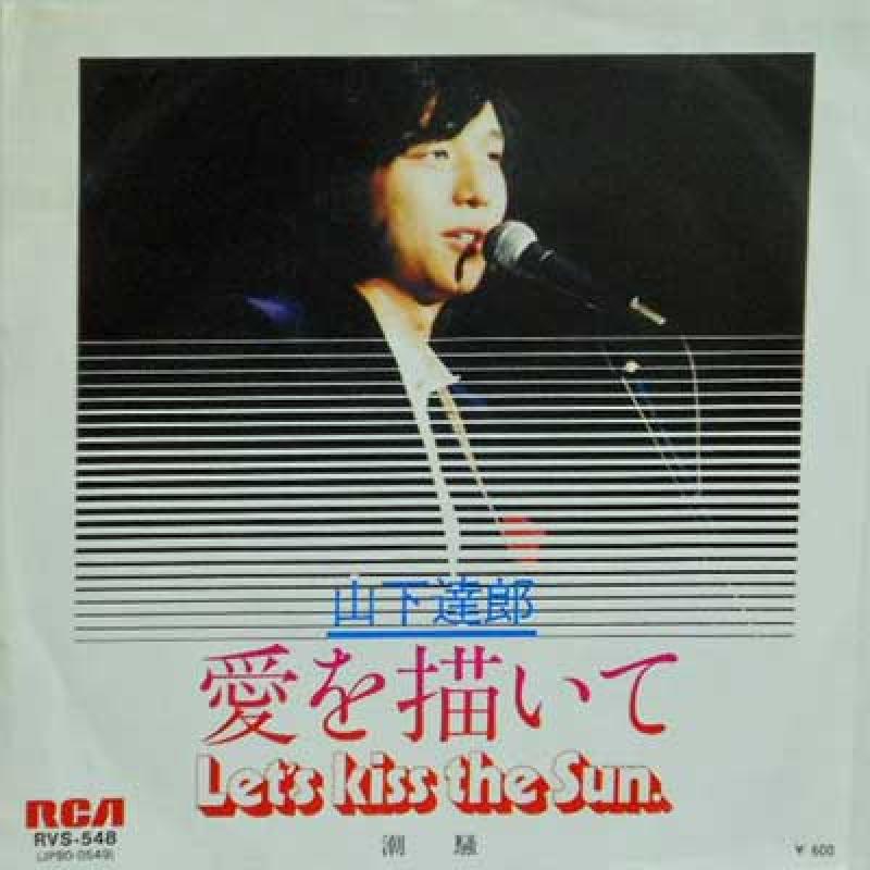 山下達郎/愛を描いて