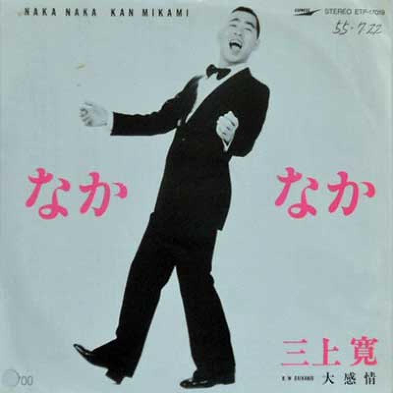 三上 寛/なかなか