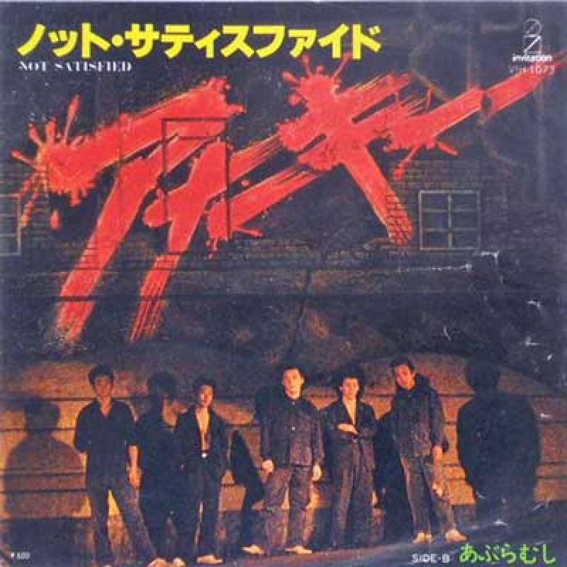 アナーキー/ノット・サティスファイド