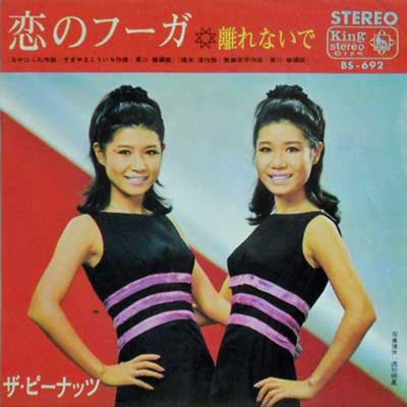 ピーナッツ/恋のフーガ