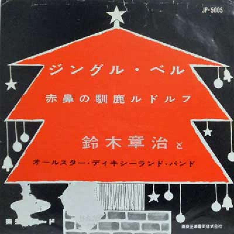 鈴木章治