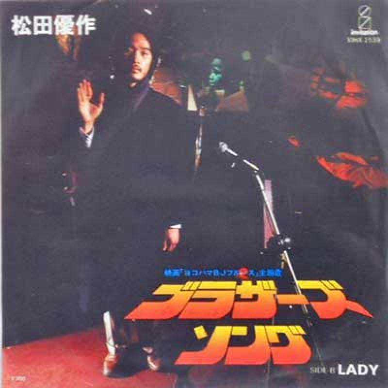松田