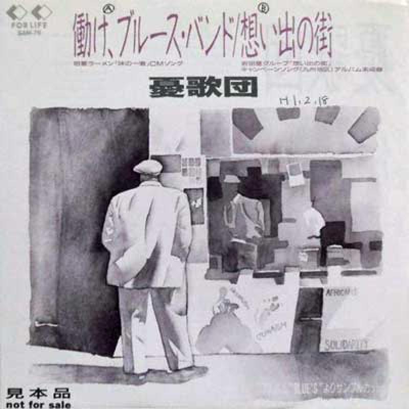 憂歌団/働けブルースバンド