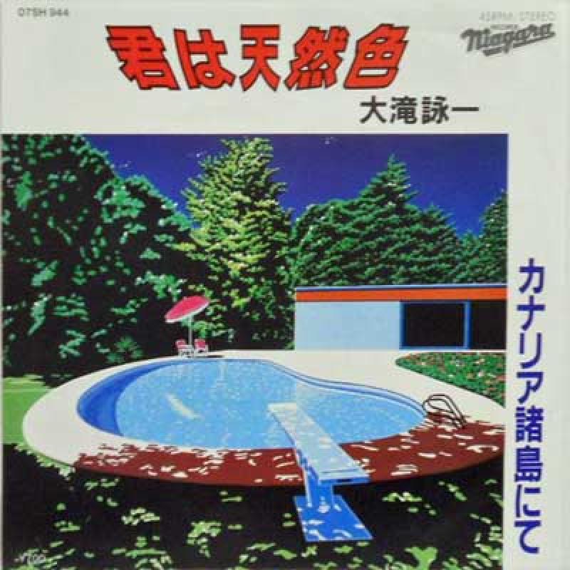 大滝詠一/君は天然色