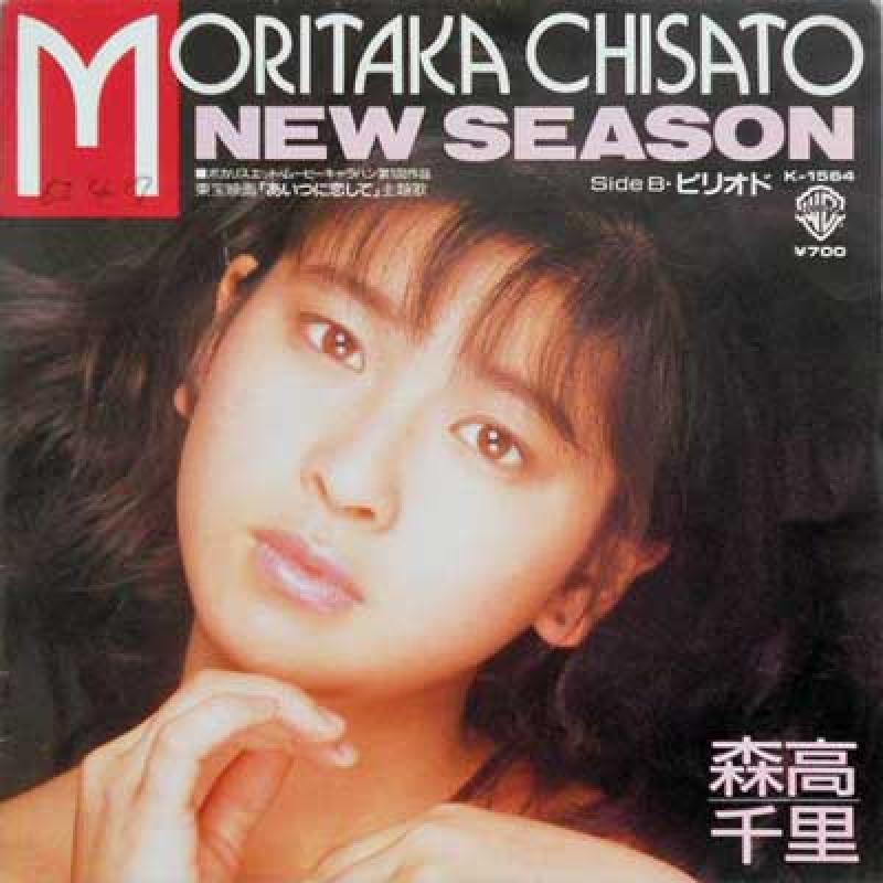 森高千里/New