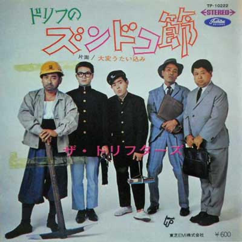 ドリフターズ/ドリフのズンドコ節 / 大変うたい込みのシングル盤通販・販売ならサウンドファインダー"