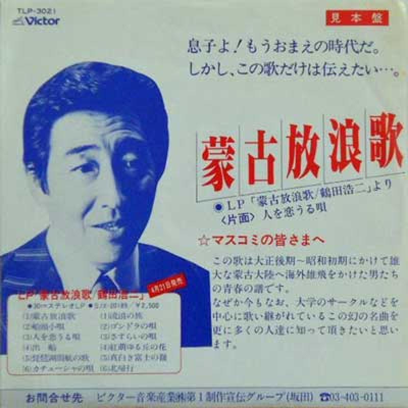 鶴田浩二/蒙古放浪歌