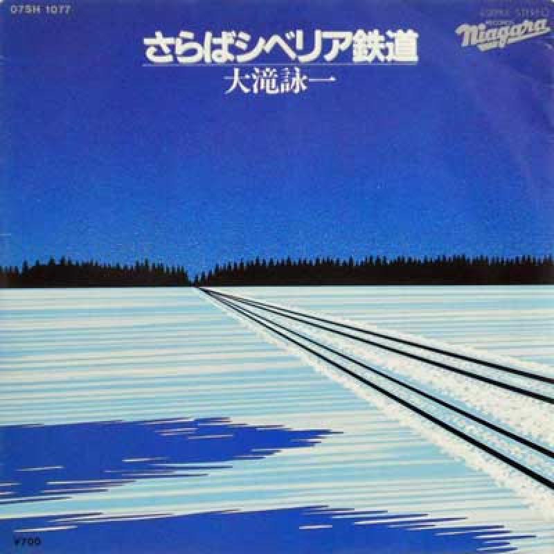 大滝詠一/さらばシベリア鉄道