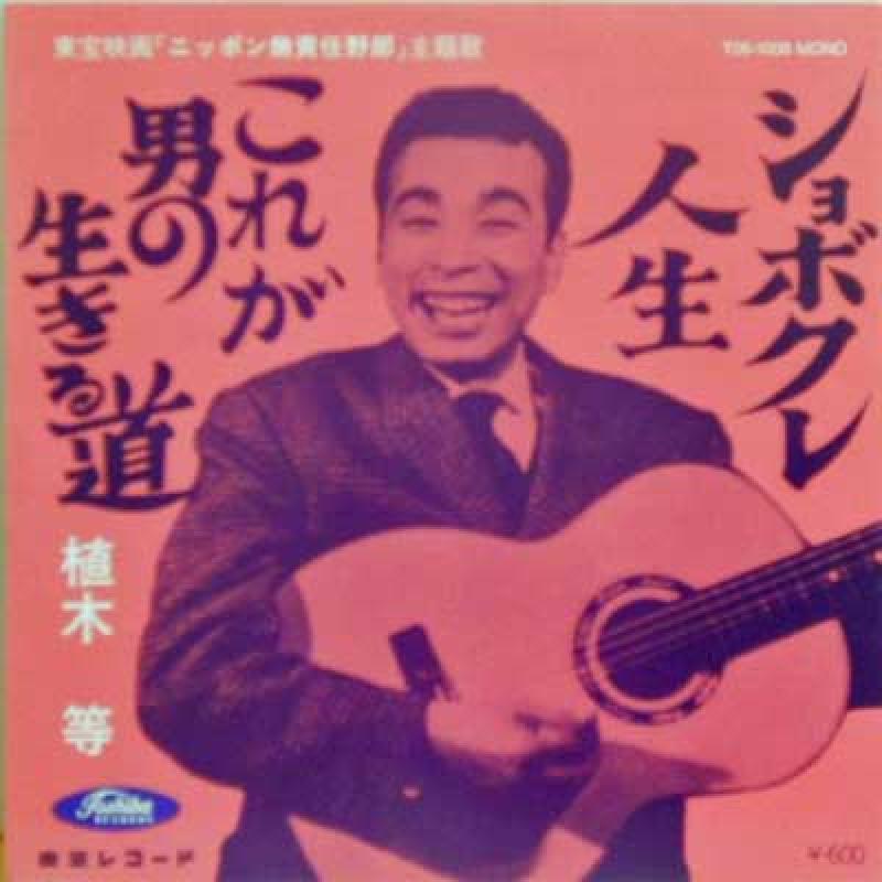 植木等/これが男の生きる道