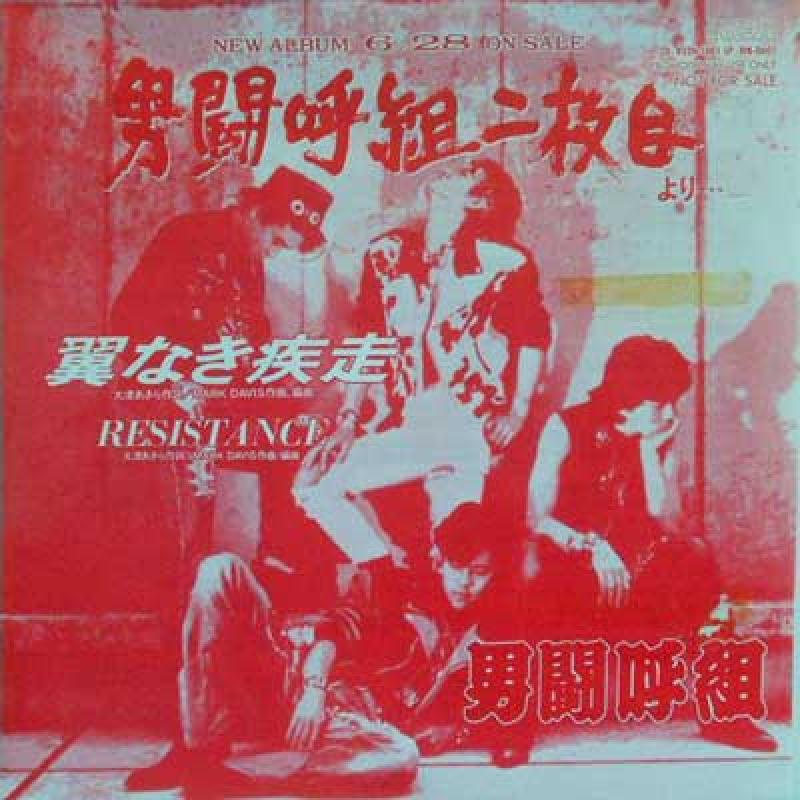 男闘呼組/翼なき疾走