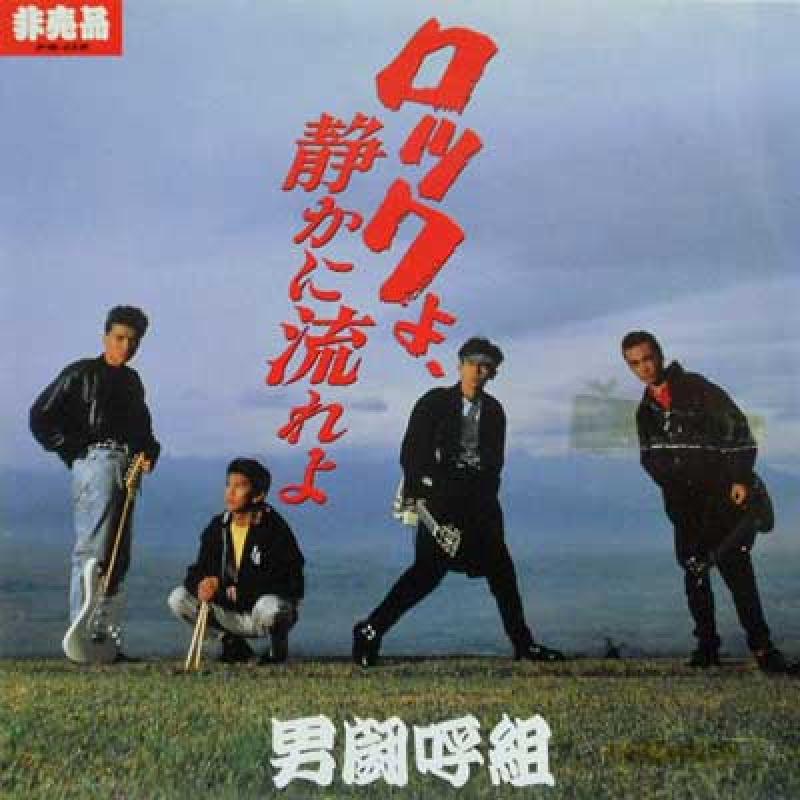 男闘呼組/ロックよ、静かに流れよ