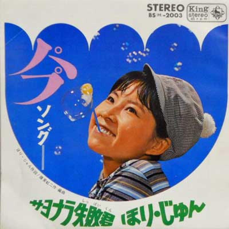 ほりじゅん: 堀絢子/パプ・ソング