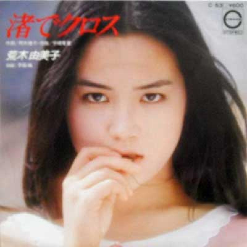 荒木由美子/渚でクロス / 季節風のシングル盤通販・販売ならサウンドファインダー"