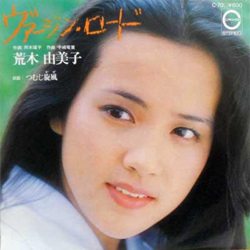 荒木由美子/ヴァージン・ロード