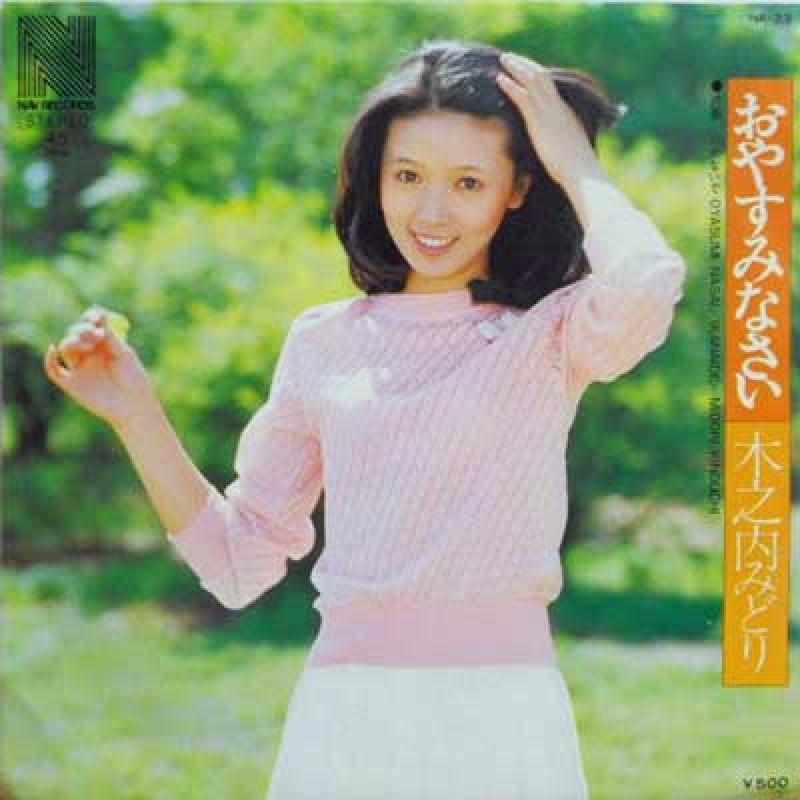 木之内みどり/おやすみなさい / いかないでのシングル盤通販・販売ならサウンドファインダー"