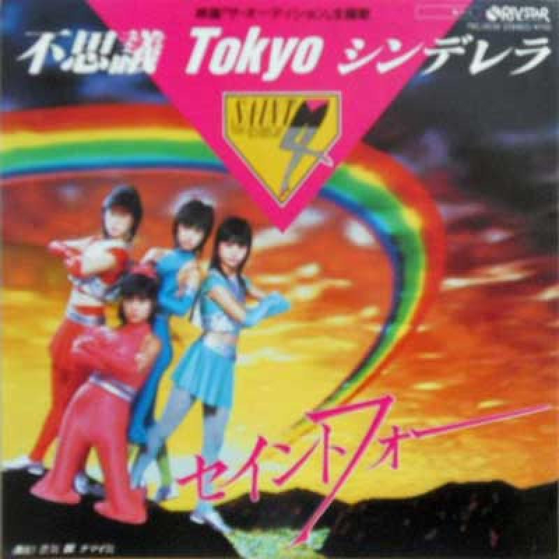 セイントフォー/不思議TOKYOシンデレラ / 恋気