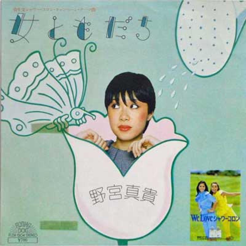 野宮真貴/女ともだち