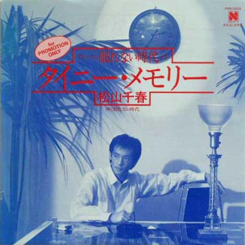 松山千春/タイニー・メモリー
