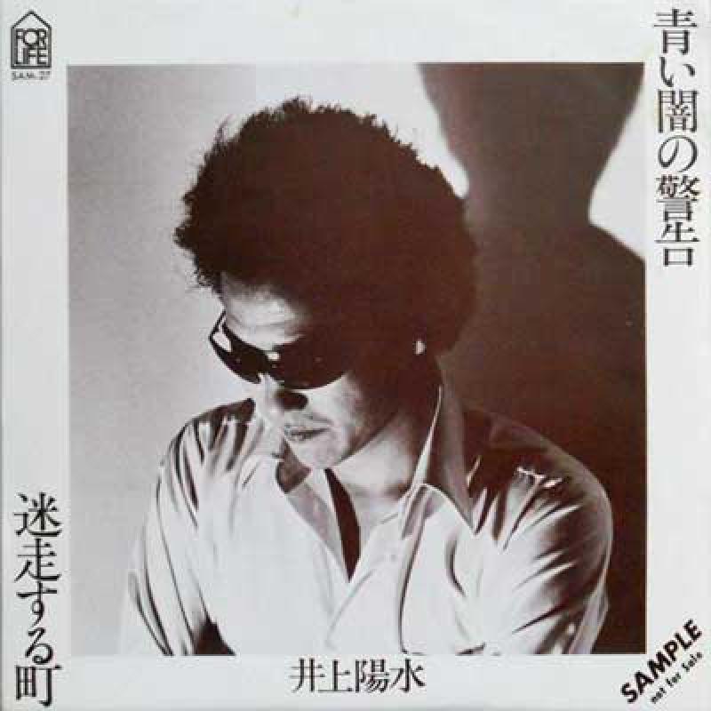 井上陽水/青い闇の警告