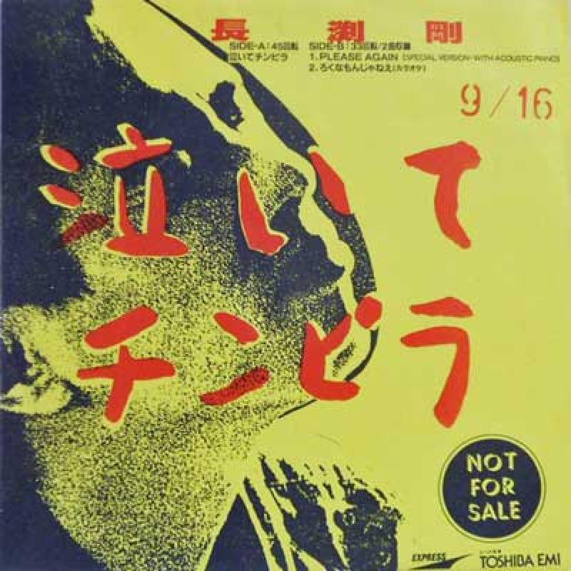 長渕剛/泣いてチンピラ