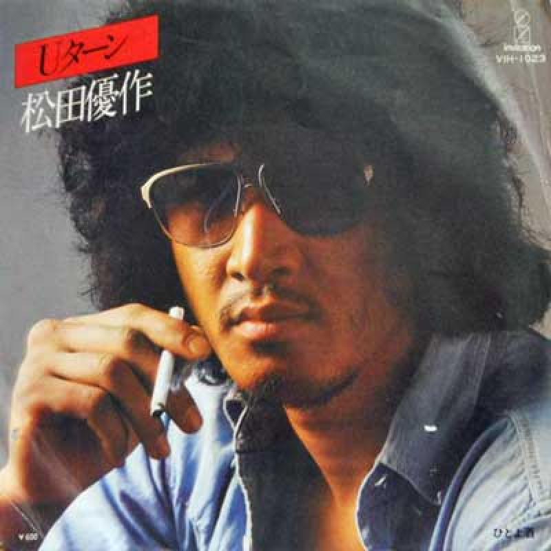 松田優作/Uターン