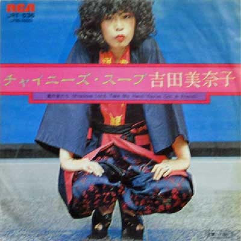 吉田美奈子/チャイニーズ・スープ