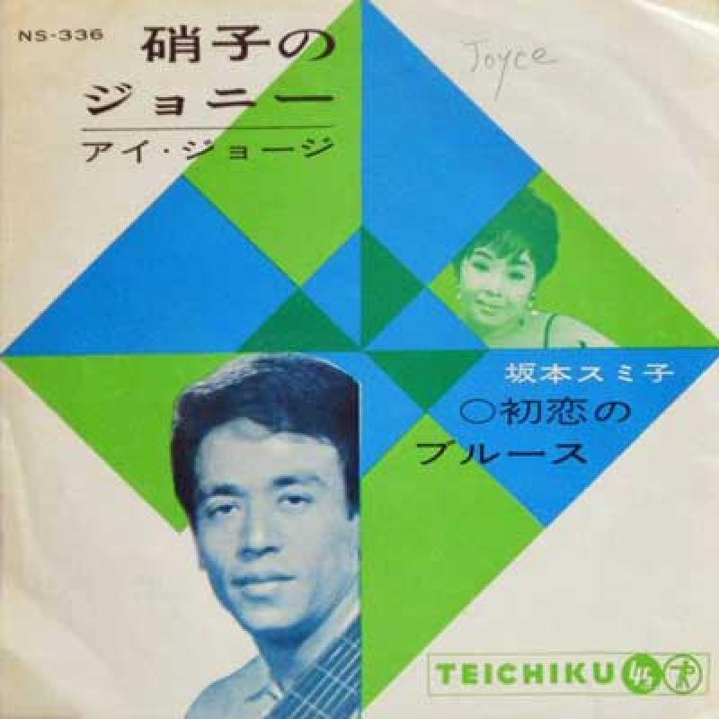アイ・ジョージ / 坂本スミ子: