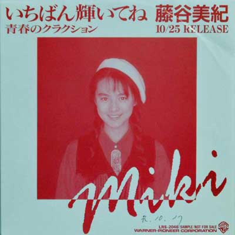 藤谷美紀/いちばん輝いてね