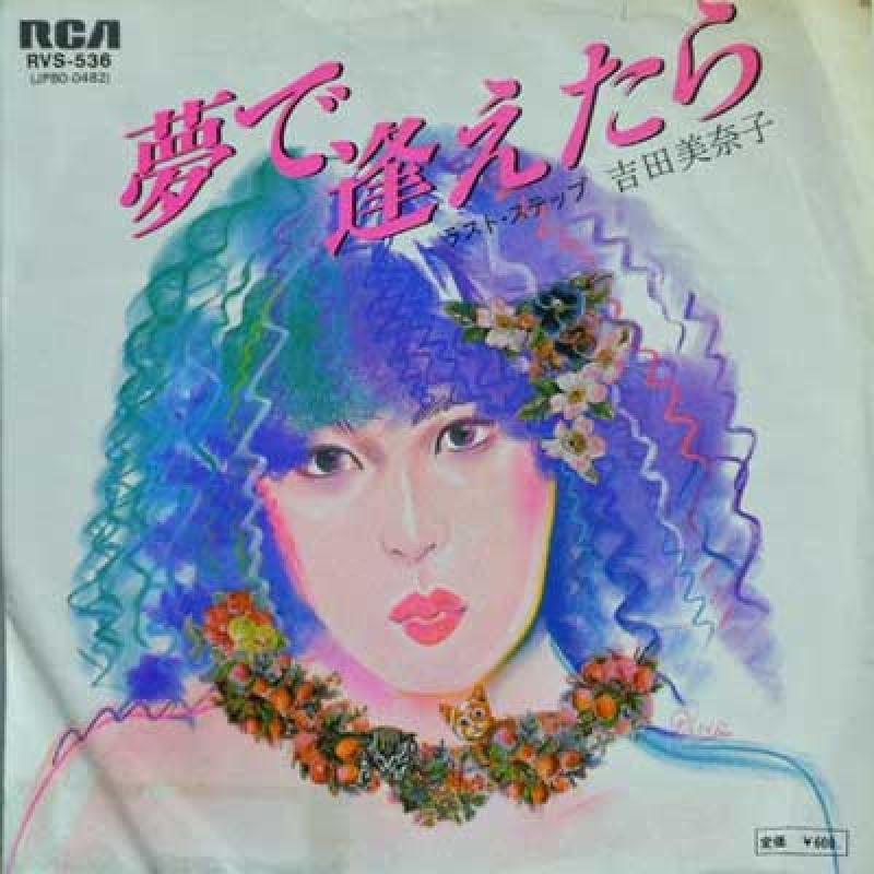 吉田美奈子/夢で逢えたら
