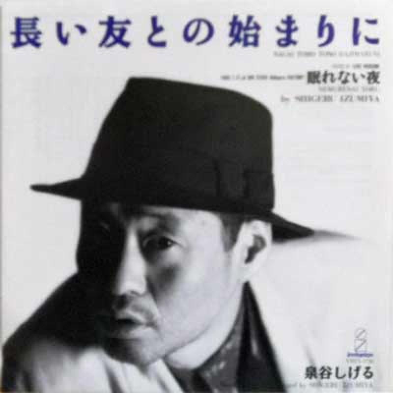 泉谷しげる/長い友との始まりに
