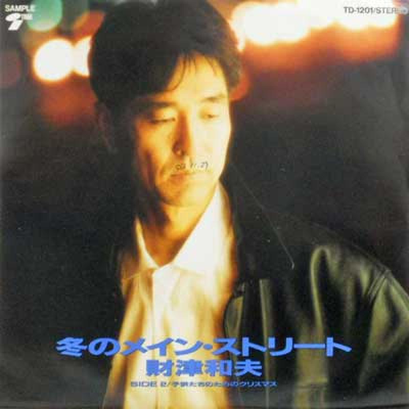 財津和夫/冬のメイン・ストリート