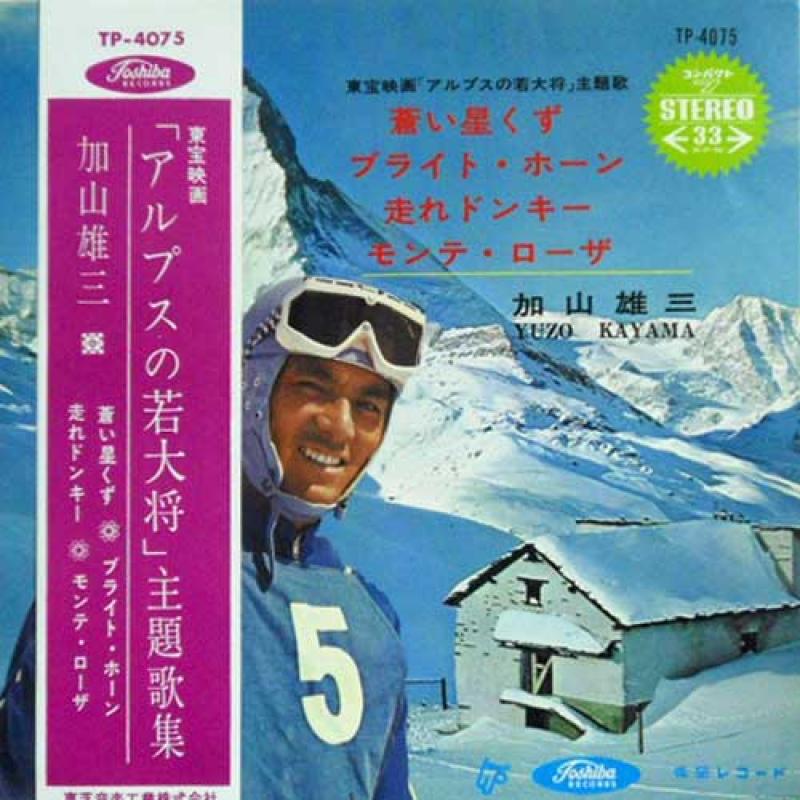 加山雄三 と ザ・ランチャーズ/「アルプスの若大将」主題歌集のシングル盤通販・販売ならサウンドファインダー"