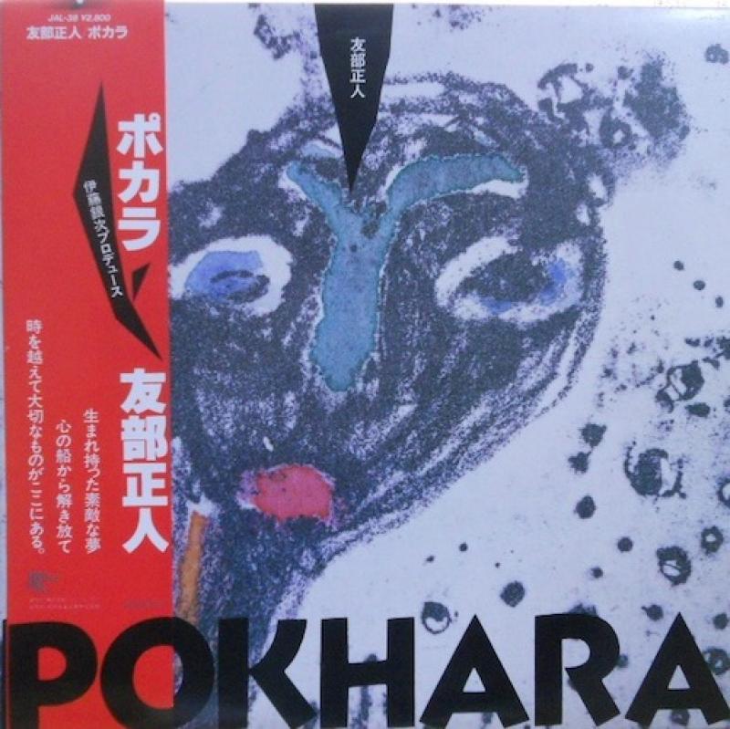 友部正人/PokharaのLPレコード通販・販売ならサウンドファインダー"