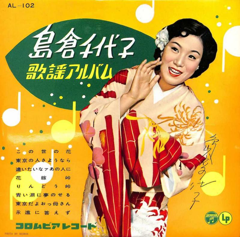島倉千代子/歌謡アルバムの10インチレコード通販・販売ならサウンドファインダー"