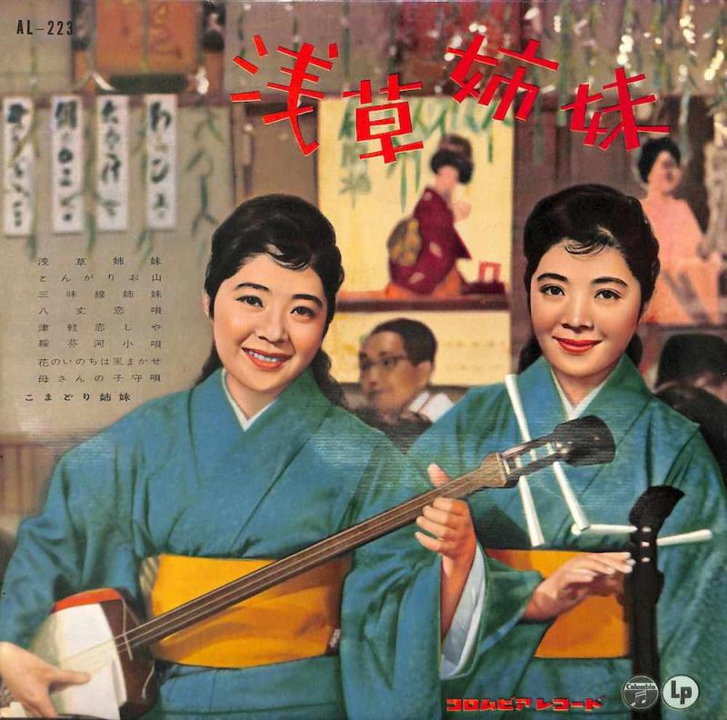 こまどり姉妹/浅草姉妹の10インチレコード通販・販売ならサウンドファインダー"