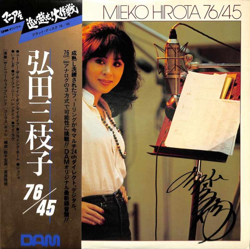 弘田三枝子: