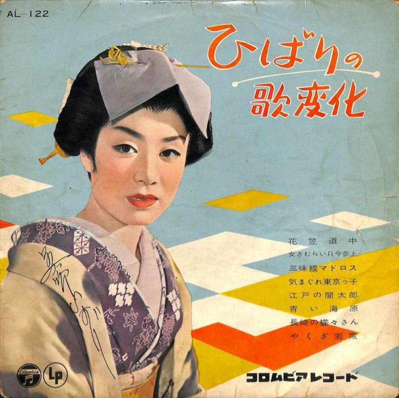 美空ひばり/ひばりの歌変化の10インチレコード通販・販売ならサウンドファインダー"