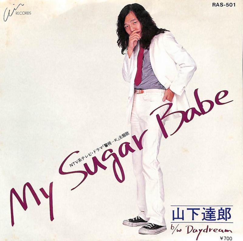 山下達郎: Tatsuro Yamashita/My Sugar Babe / Dayfreamのシングル盤通販・販売ならサウンドファインダー