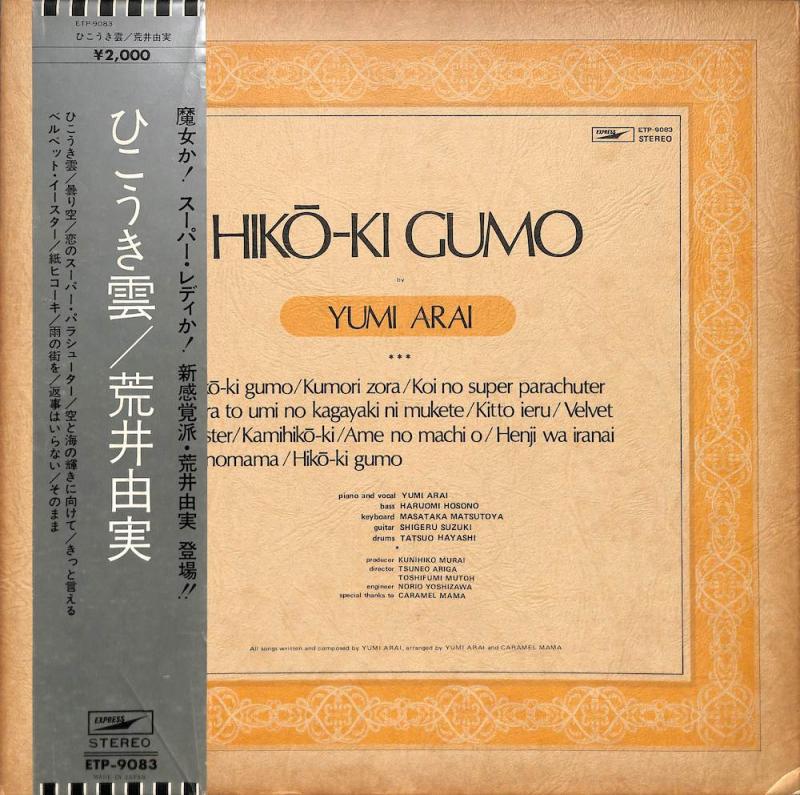 荒井由実: Yumi Arai/ひこうき雲: Hiko Ki GumoのLPレコード通販・販売ならサウンドファインダー