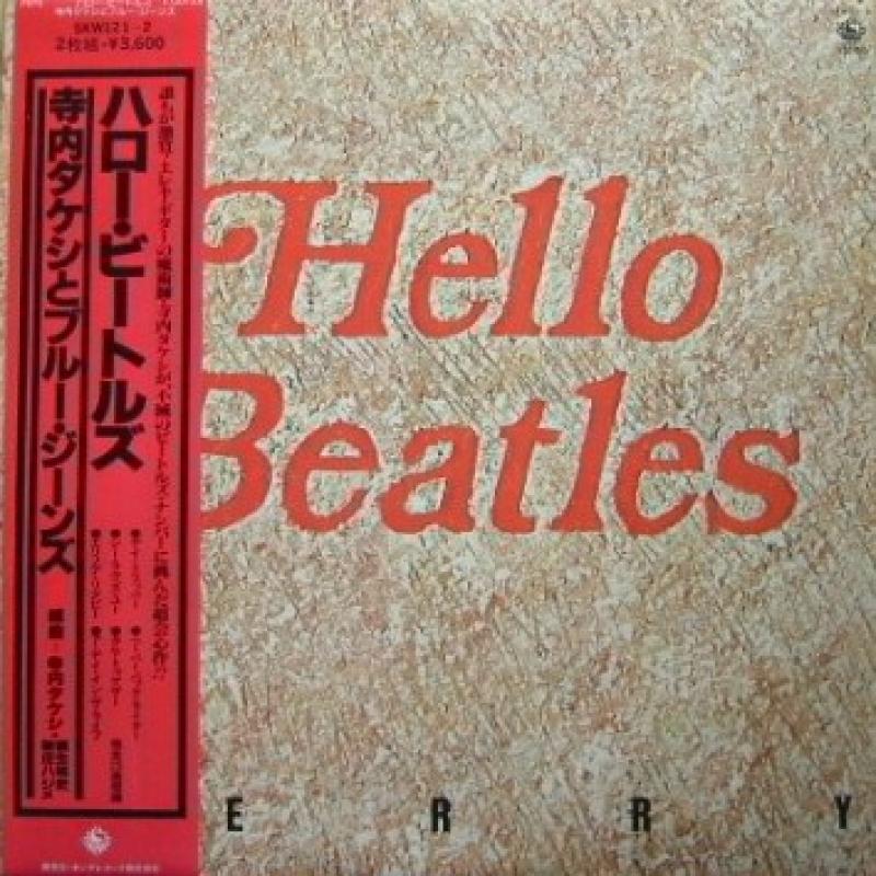 寺内タケシとブルー・ジーンズ/ハロー・ビートルズのLPレコード通販・販売ならサウンドファインダー"