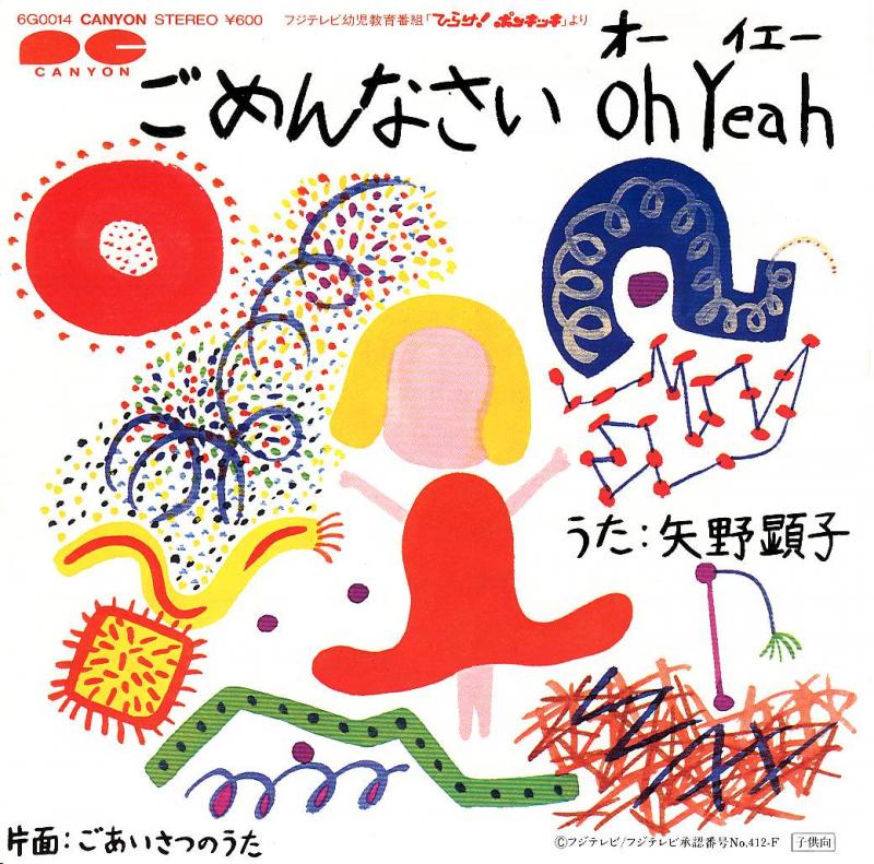 矢野顕子/ごめんなさいOh