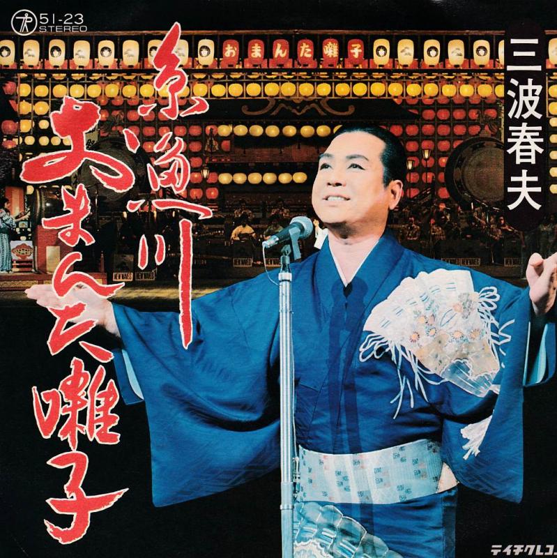 レコード／糸魚川おまんた囃子／三波春夫／昭和レトロ／希少／祭り