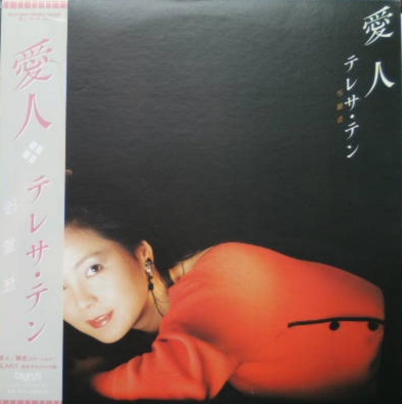鄧麗君 Teresa