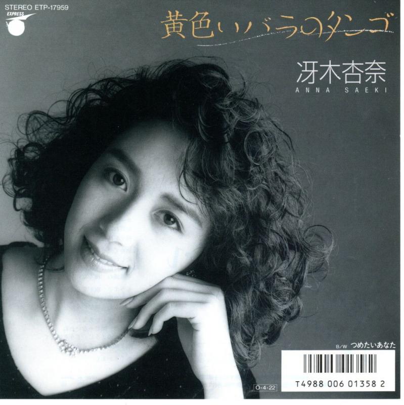 冴木杏奈/黄色いバラのタンゴの7インチレコード通販・販売ならサウンドファインダー"